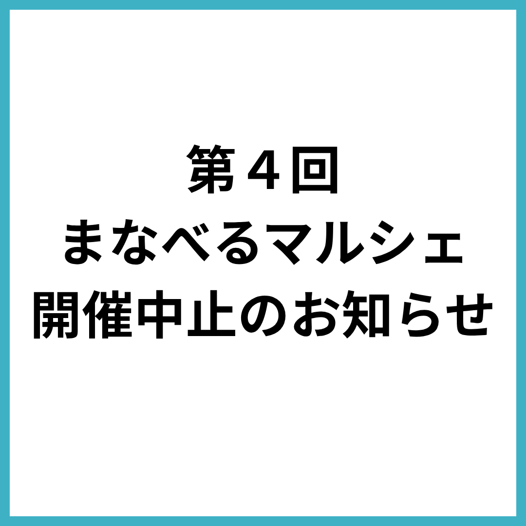 【中止】まなべるマルシェの開催について